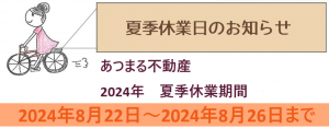 夏季休暇のお知らせ2024