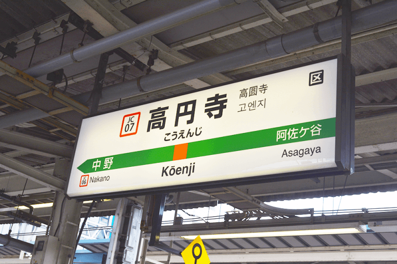 高円寺駅の看板
