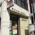 阿佐ヶ谷南三郵便局
