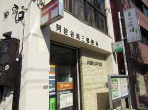 阿佐ヶ谷南三郵便局