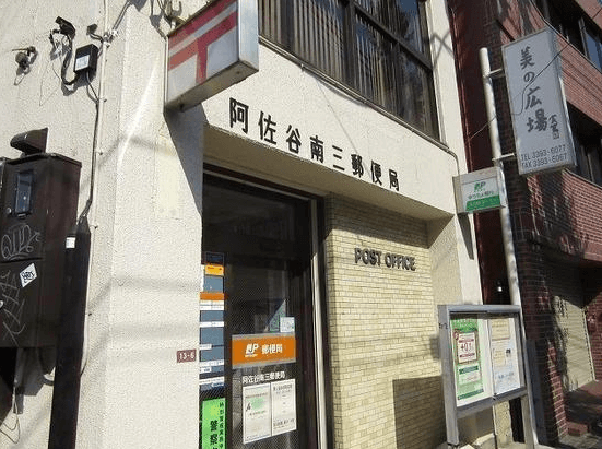 阿佐ヶ谷南三郵便局