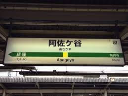 JR中央総武線　阿佐ヶ谷駅の看板