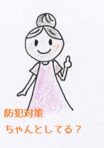 あつまる不動産まーるちゃん防犯対策