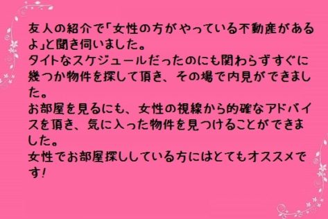 女性の視線から的確なアドバイスを頂き気に入った賃貸部屋を見つけました