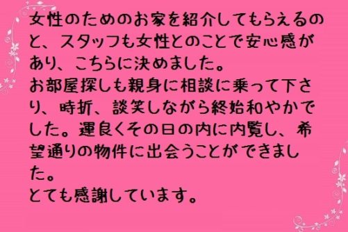 希望通りの賃貸物件に出会う事ができました