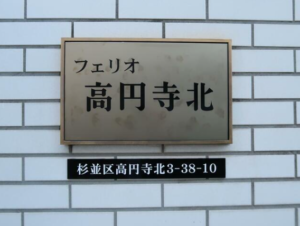 フェリオ高円寺北 203 賃貸物件その他