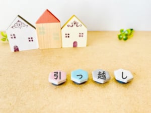 引越の文字と家