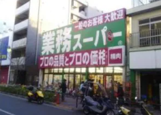 高円寺駅南口近くの業務スーパー高円寺店