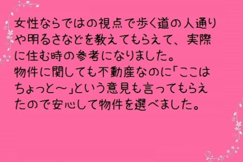 安心して賃貸物件を選べました