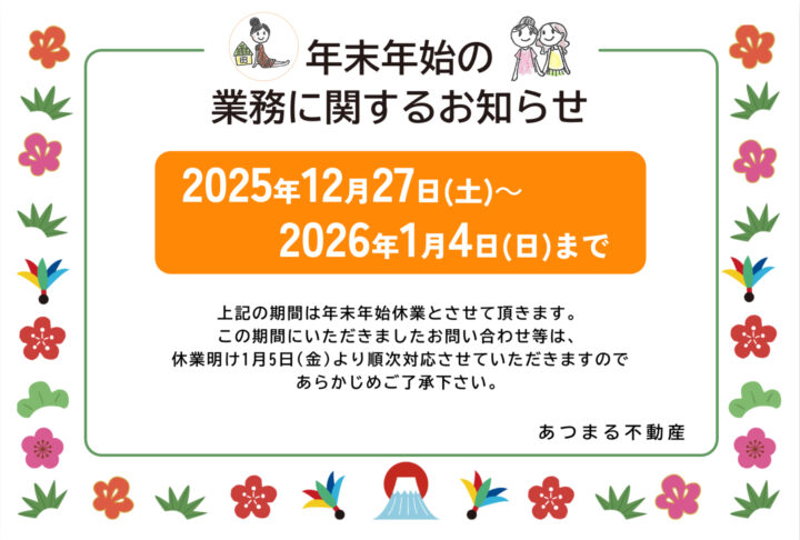 年末年始　不動産　女性専用