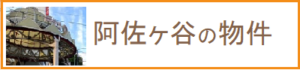 賃貸物件検索阿佐ヶ谷バナー