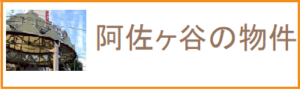 賃貸物件阿佐ヶ谷バナー