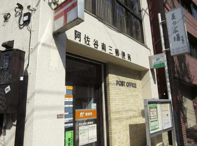 郵便局　ポスト　郵便　阿佐谷南