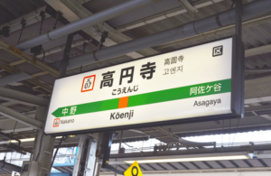高円寺