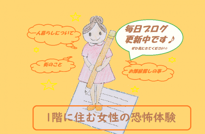 女性の恐怖体験