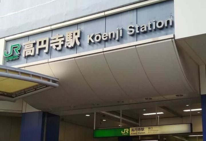 高円寺駅前南口