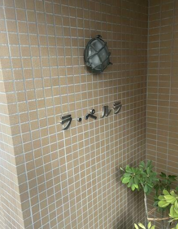 ラ・ペルラ 201 中野3丁目 賃貸物件