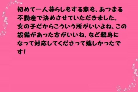 親身に対応くださいました