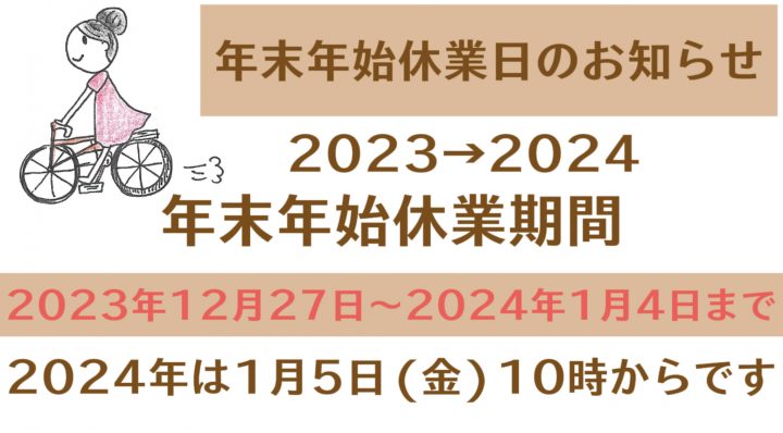 年末年始休業日 2023→2024