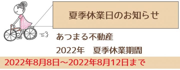 夏季休暇のお知らせ