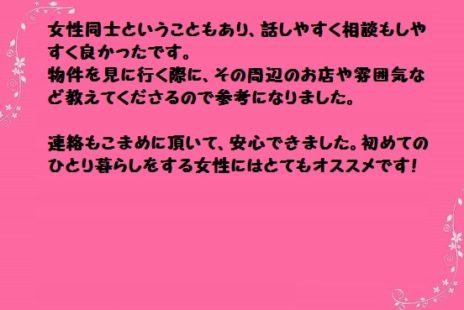 初めての一人暮らしのお客様