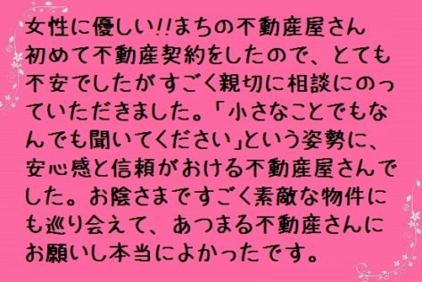 女性に優しい!まちの不動産屋さん